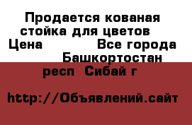 Продается кованая стойка для цветов. › Цена ­ 1 212 - Все города  »    . Башкортостан респ.,Сибай г.